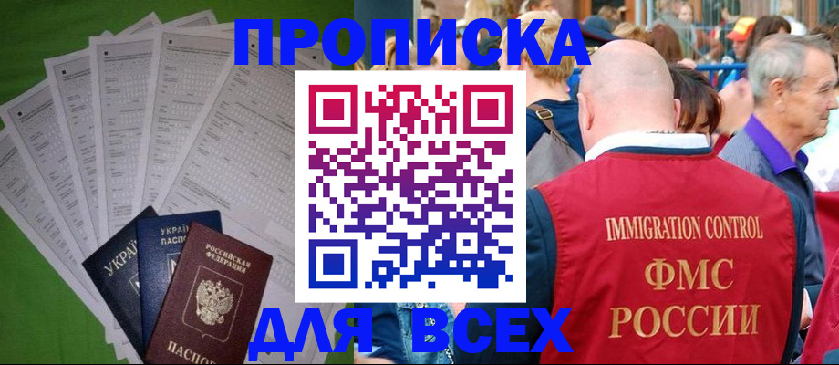 прописка законно в Саках